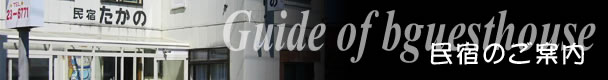 民宿のご案内